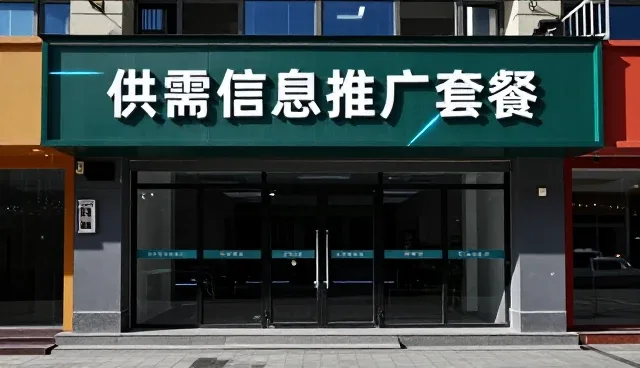 供需信息展示:选型过程中需关注的核心要素