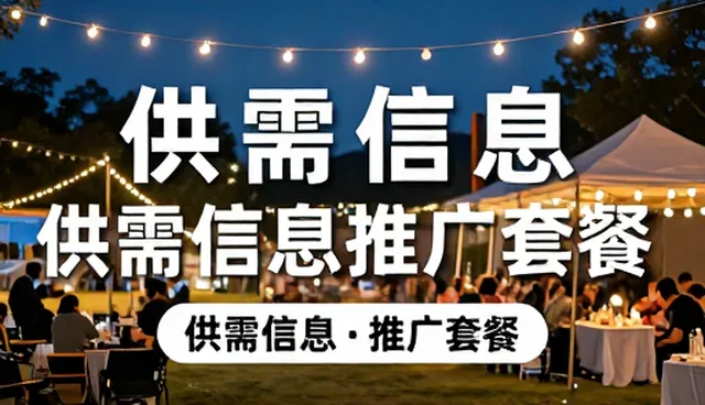 供需信息推广套餐使用与维护建议：如何提高信息传播效率